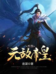 至尊无敌帝皇免费阅读 至尊无敌帝皇免费阅读