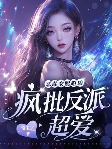 恶毒的女配 恶毒的女配