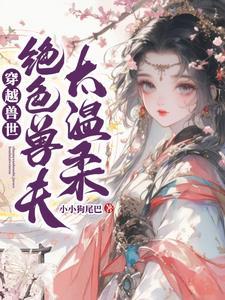 穿越兽世变绝色美人的 穿越兽世变绝色美人的