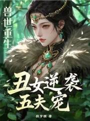 兽世重生丑女逆袭五夫宠 舒柠 兽世重生丑女逆袭五夫宠 舒柠