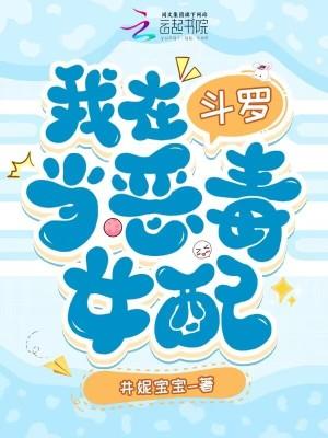 我在斗罗当女神 我在斗罗当女神