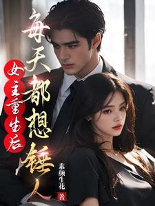女主重生后 女主重生后