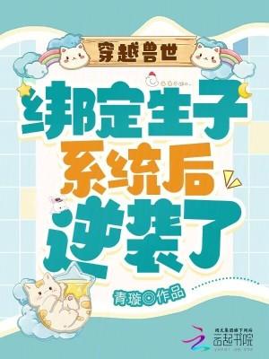 穿越兽世生崽崽种种地漫画免费 穿越兽世生崽崽种种地漫画免费