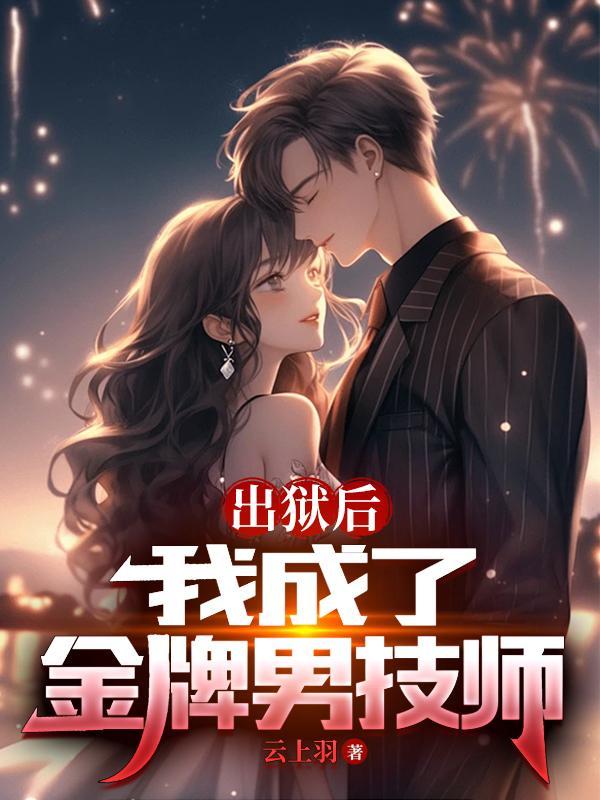 出狱后我怀了渣男的种全文阅读 出狱后我怀了渣男的种全文阅读