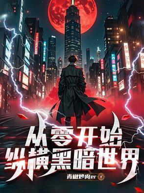 从零开始综漫 从零开始综漫