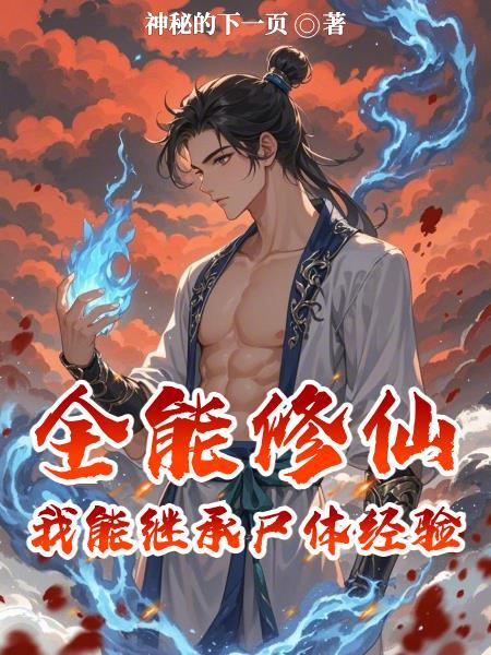 全能修仙系统 全能修仙系统