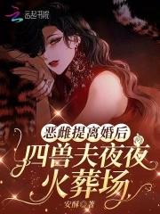 恶雌提离婚后 恶雌提离婚后
