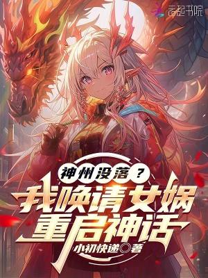 神州没落?我唤请女娲 神州没落?我唤请女娲
