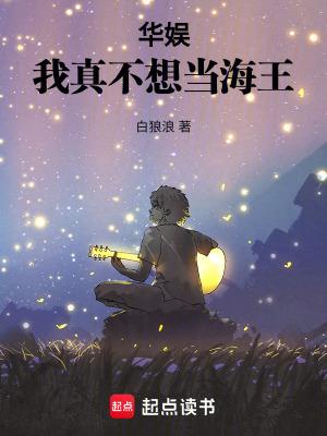 华娱我真不想当海王白浪狼 华娱我真不想当海王白浪狼