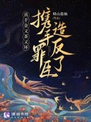 真千金又美又讽 真千金又美又讽