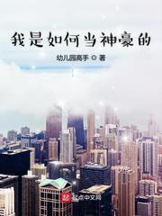 我是如何当神豪的起点 我是如何当神豪的起点