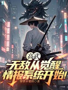 无敌从觉醒开始 无敌从觉醒开始