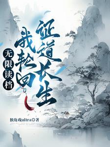 轮回重生从零开始的修仙权谋录百度百科 轮回重生从零开始的修仙权谋录百度百科