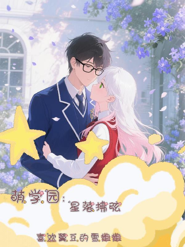 萌学园之星月降临 萌学园之星月降临