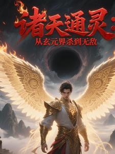 玄幻从诸天道体开始无敌 玄幻从诸天道体开始无敌