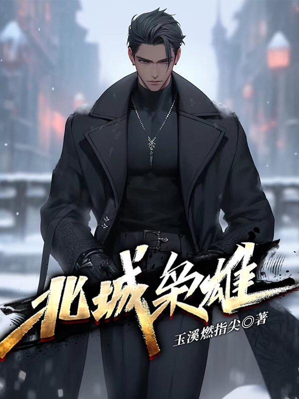 北城枭雄原型人物介绍 北城枭雄原型人物介绍