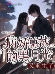 病娇总裁的 病娇总裁的