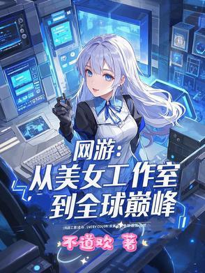 网游从美女工作室到全球巅峰 网游从美女工作室到全球巅峰
