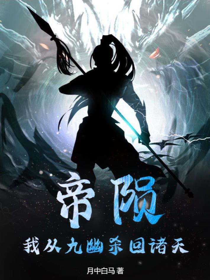 帝陨怎么样 帝陨怎么样