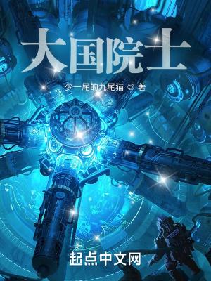 大国院士振兴华夏科技 大国院士振兴华夏科技