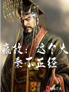 大秦嬴政是我弟子 大秦嬴政是我弟子