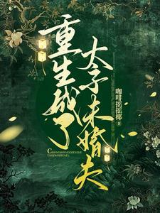 重生成了太子的掌心宠 重生成了太子的掌心宠