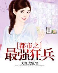 都市之最强狂兵女主角有哪几个 都市之最强狂兵女主角有哪几个
