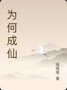 许仙为何能成仙