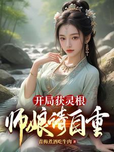 开局娶师姐 开局娶师姐