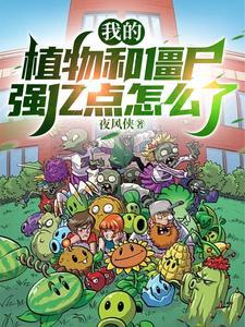 植物大战僵尸我的世界我是僵尸 植物大战僵尸我的世界我是僵尸