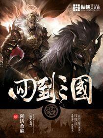 回到三国当黄巾的 回到三国当黄巾的