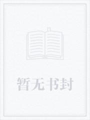 这个女配惹不起漫画免费观看 这个女配惹不起漫画免费观看