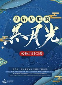 皇后是朕的黑月光大结局是什么 皇后是朕的黑月光大结局是什么