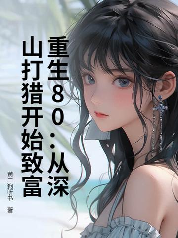 重生深山打猎种田