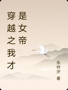 穿越之我才是女主 穿越之我才是女主