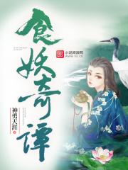 食妖奇谭阅读感悟 食妖奇谭阅读感悟