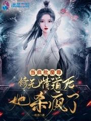 当疯批魔尊修无情道后她杀疯了女主是谁 当疯批魔尊修无情道后她杀疯了女主是谁