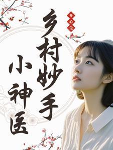 乡村妙手小神医铁阳 乡村妙手小神医铁阳