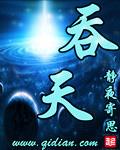吞天诀柳无邪徐凌雪 吞天诀柳无邪徐凌雪
