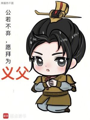 公若不弃愿拜为义父百度百科 公若不弃愿拜为义父百度百科