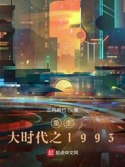 重生大时代之1993TXT 重生大时代之1993TXT