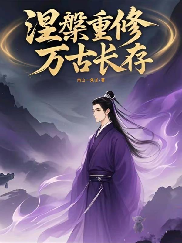 涅盘修仙一世更比一世强下一句 涅盘修仙一世更比一世强下一句