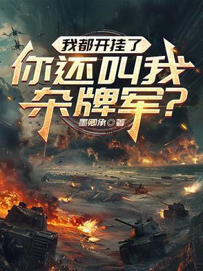 我都开挂了你还叫我杂牌军 我都开挂了你还叫我杂牌军