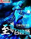 至尊招唤师 至尊招唤师