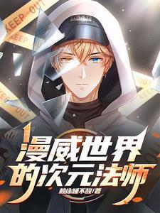 漫威的次元使 漫威的次元使