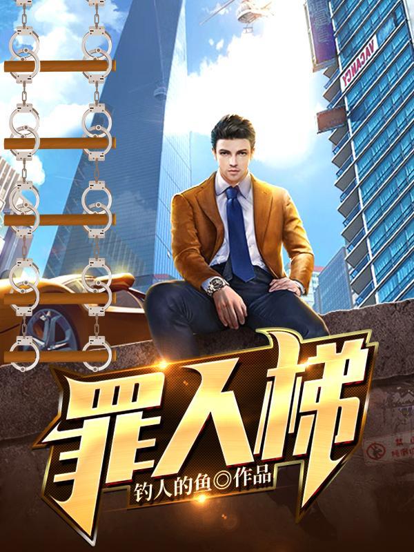 罪人梯在线看 罪人梯在线看
