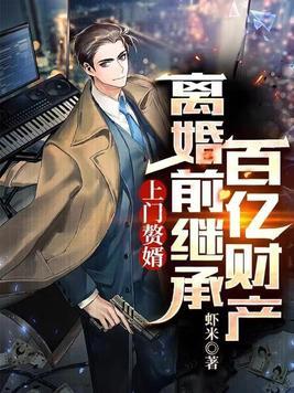 上门赘婿是豪门 上门赘婿是豪门