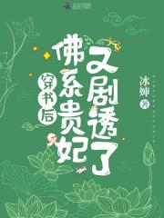 佛系贵妃又剧透了 冰婶 佛系贵妃又剧透了 冰婶