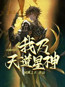 玄幻我是天道 玄幻我是天道