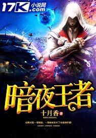 暗夜王者全文免费阅读 暗夜王者全文免费阅读